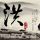 孙颖莎代言白象